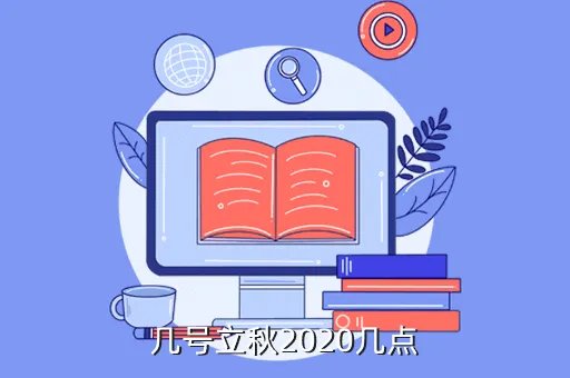 立秋时间2020几点几分,今年几点钟立秋