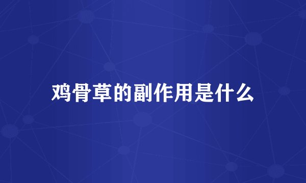 鸡骨草的副作用是什么