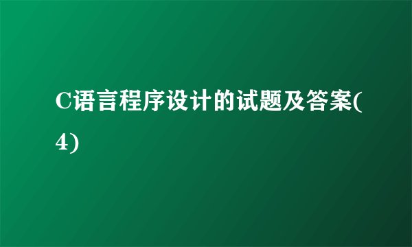C语言程序设计的试题及答案(4)