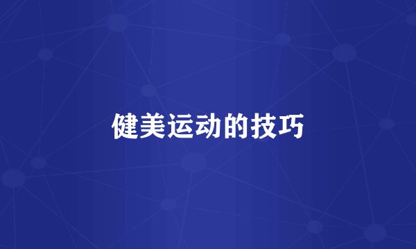 健美运动的技巧