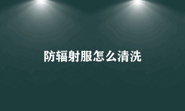 防辐射服怎么清洗