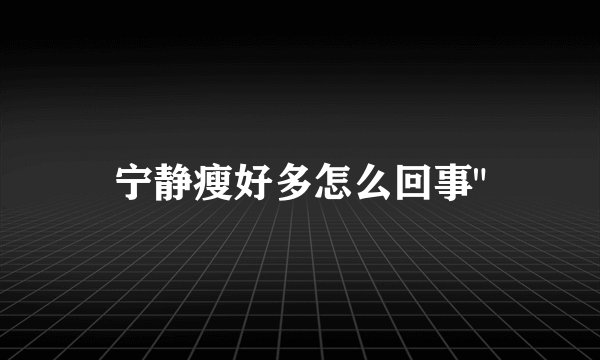 宁静瘦好多怎么回事