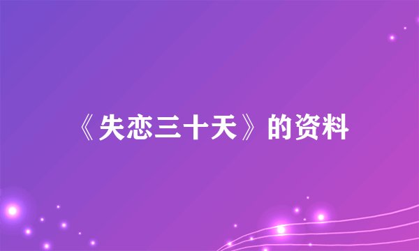 《失恋三十天》的资料
