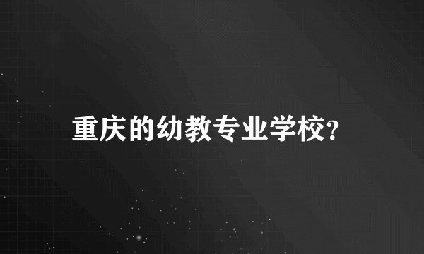 重庆的幼教专业学校？