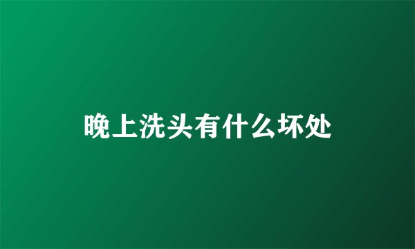 晚上洗头有什么坏处