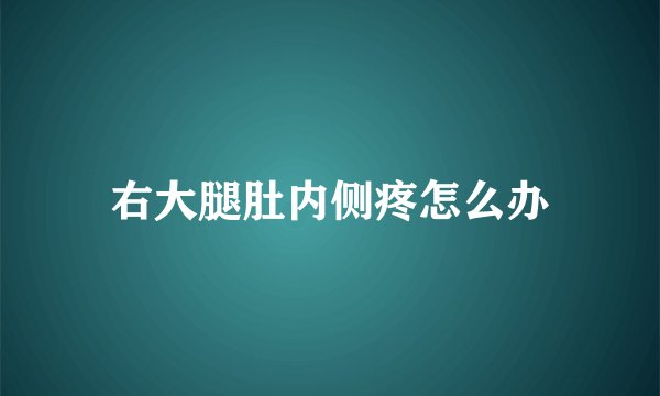 右大腿肚内侧疼怎么办