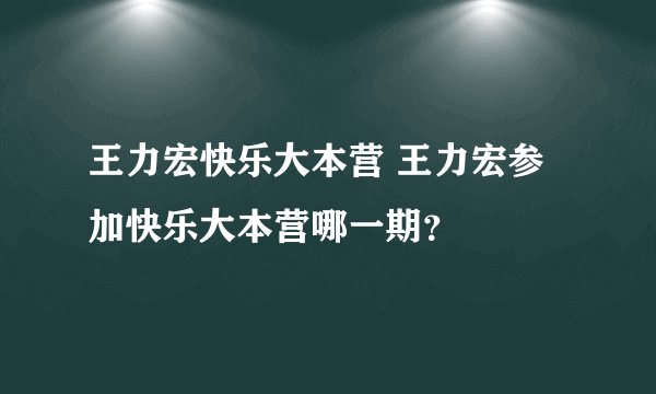 王力宏快乐大本营 王力宏参加快乐大本营哪一期?