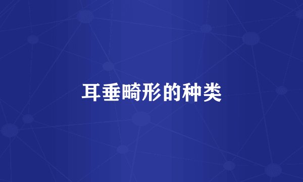 耳垂畸形的种类