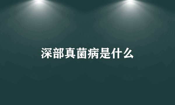 深部真菌病是什么