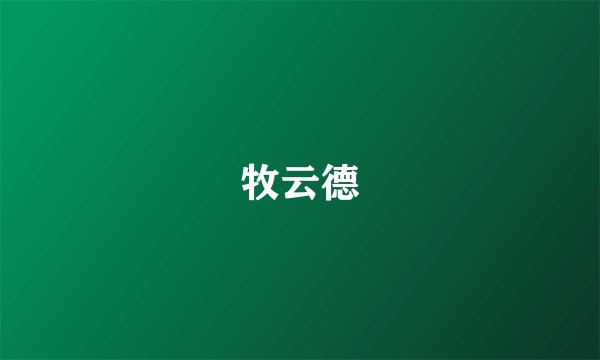 牧云德