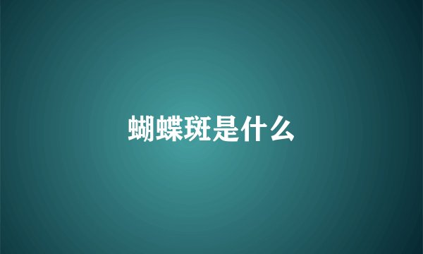 蝴蝶斑是什么