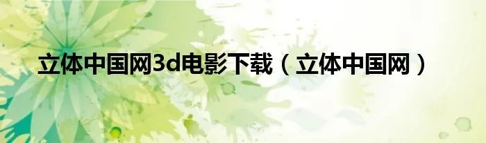 立体中国网3d电影下载（立体中国网）