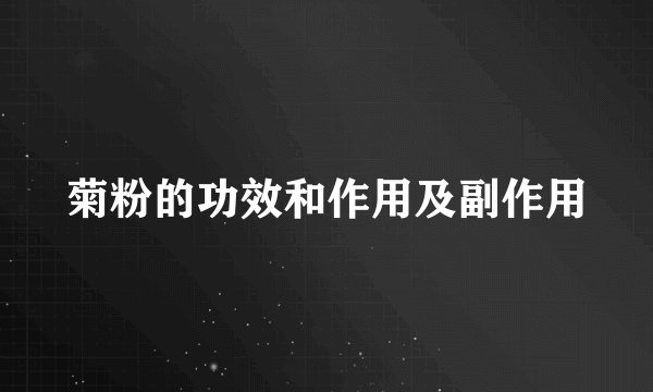 菊粉的功效和作用及副作用
