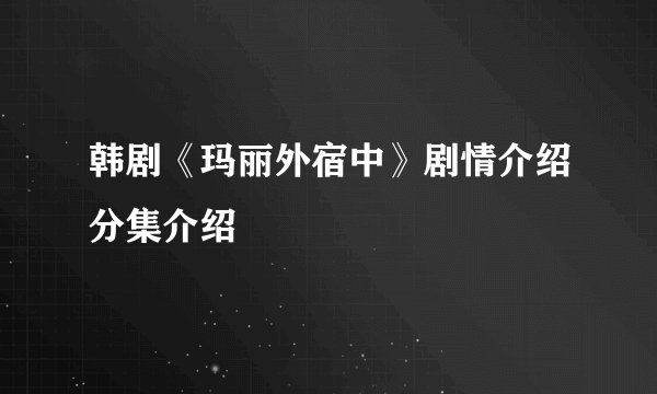 韩剧《玛丽外宿中》剧情介绍分集介绍