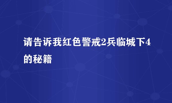 请告诉我红色警戒2兵临城下4的秘籍