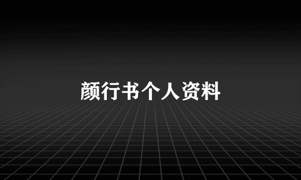 颜行书个人资料
