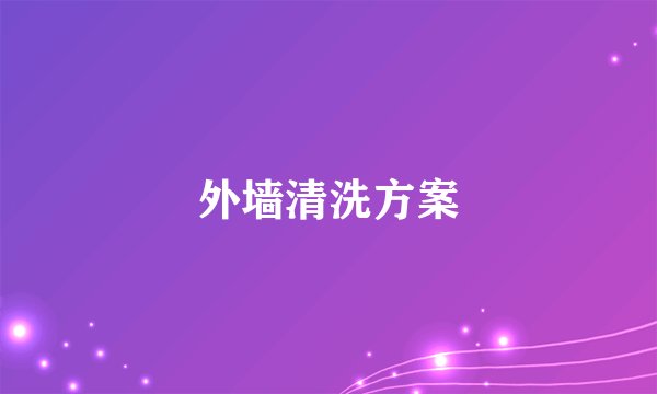 外墙清洗方案