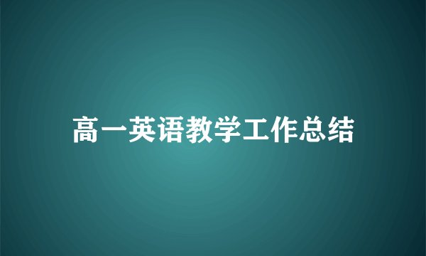 高一英语教学工作总结