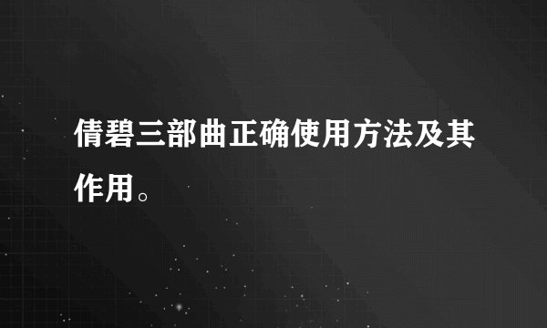 倩碧三部曲正确使用方法及其作用。