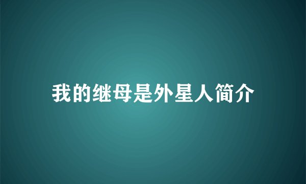 我的继母是外星人简介