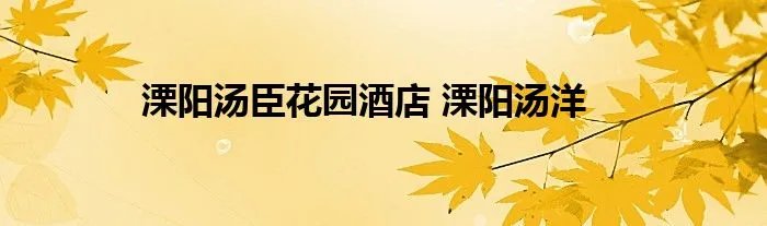 溧阳汤臣花园酒店 溧阳汤洋