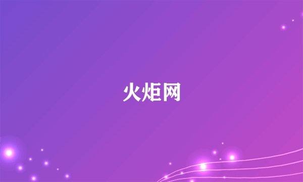 火炬网