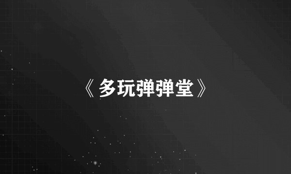 《多玩弹弹堂》