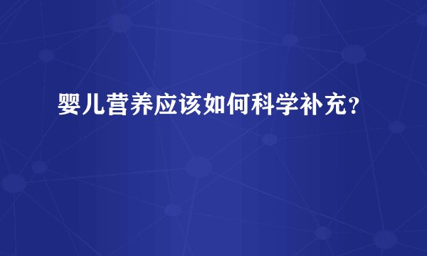 婴儿营养应该如何科学补充？