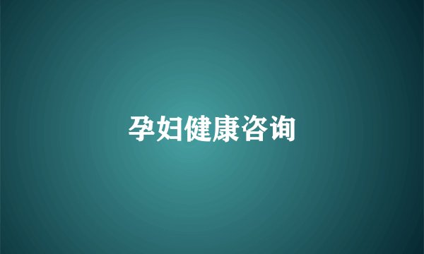 孕妇健康咨询