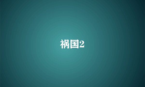 祸国2
