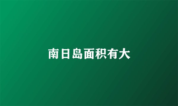 南日岛面积有大