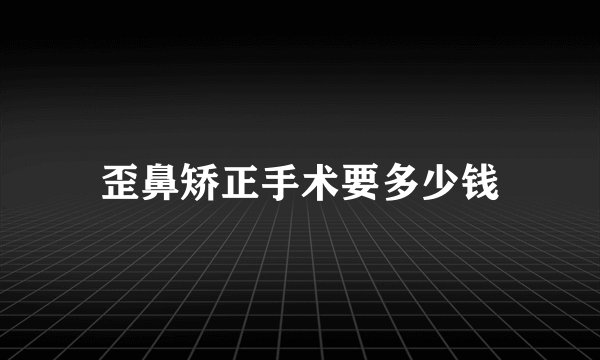 歪鼻矫正手术要多少钱
