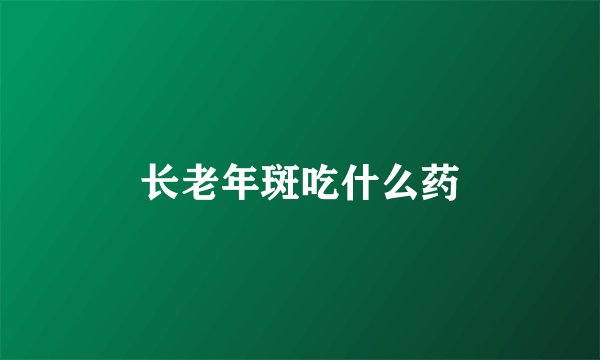 长老年斑吃什么药