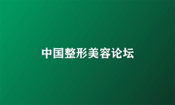 中国整形美容论坛