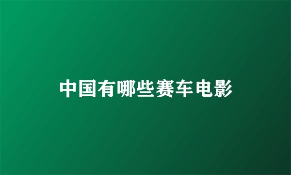 中国有哪些赛车电影