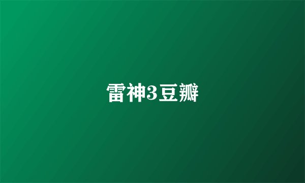 雷神3豆瓣