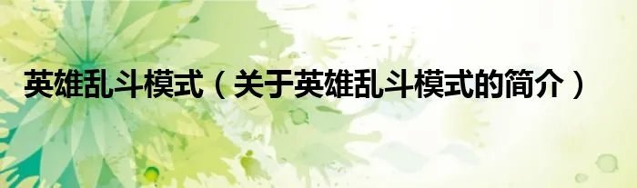 英雄乱斗模式（关于英雄乱斗模式的简介）