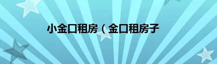 小金口租房（金口租房子