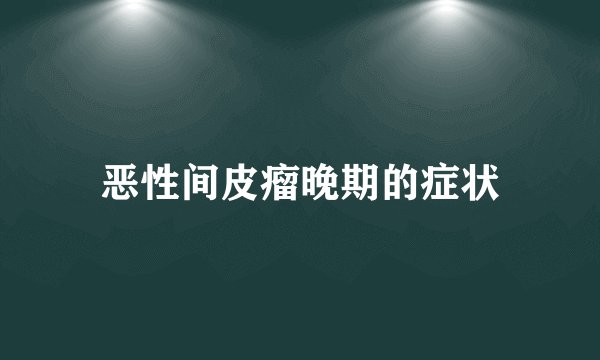 恶性间皮瘤晚期的症状