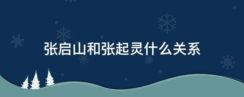 张启山和张起灵什么关系
