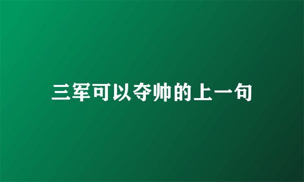 三军可以夺帅的上一句