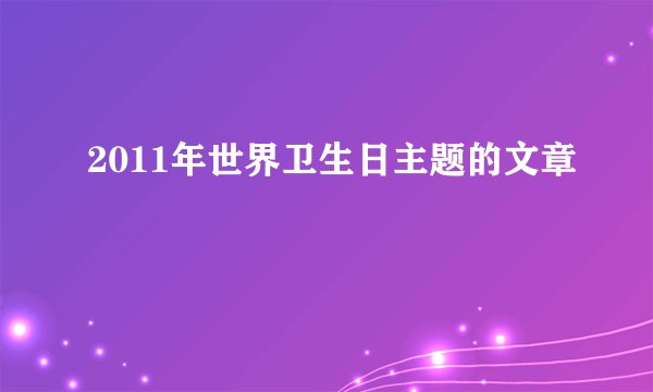 2011年世界卫生日主题的文章