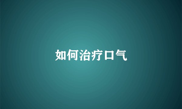如何治疗口气