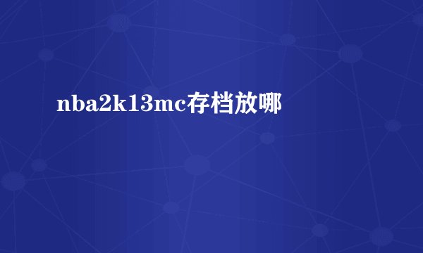 nba2k13mc存档放哪