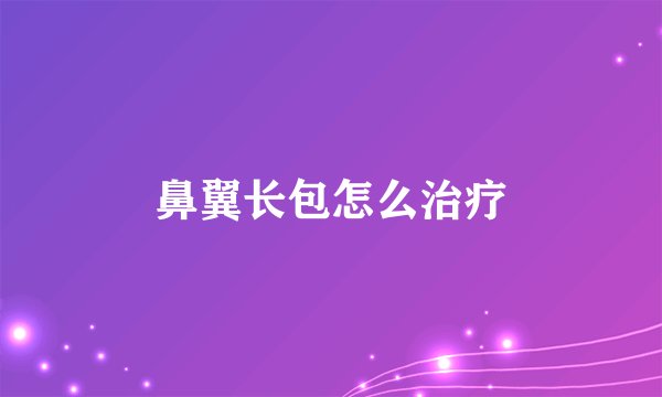 鼻翼长包怎么治疗