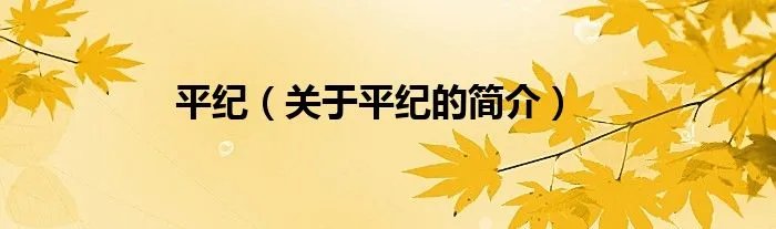 平纪（关于平纪的简介）