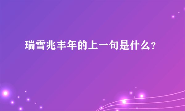瑞雪兆丰年的上一句是什么？