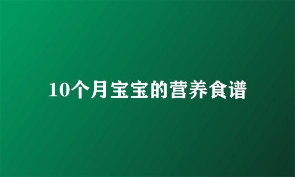 10个月宝宝的营养食谱
