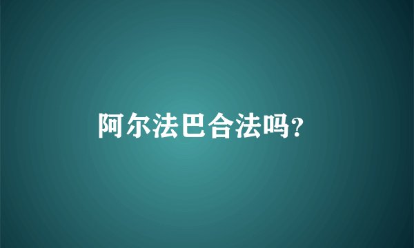 阿尔法巴合法吗？