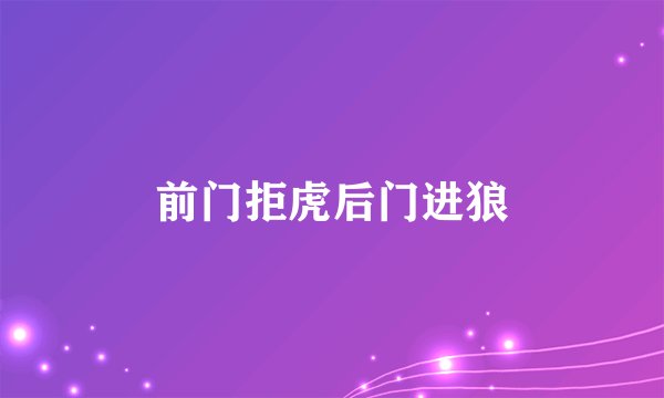 前门拒虎后门进狼
